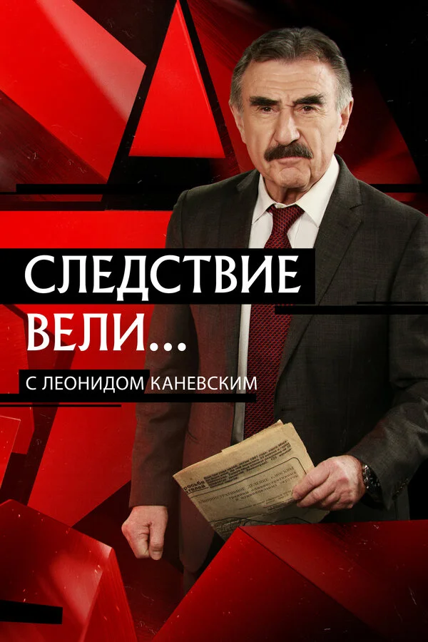 Следствие вели... постер